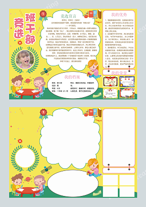 小学生我要竞选班干部宣言word模板