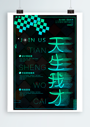 天生我才，加入我们，成就未来