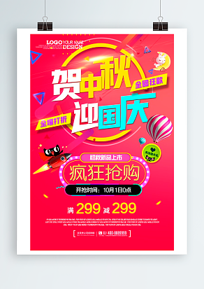 贺中秋 迎国庆 疯狂抢购