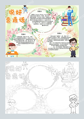 说好普通话 卡通漫画可爱手抄报