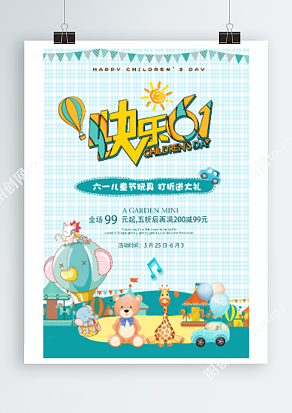 六月一日儿童节 玩具打折送大礼 全民嗨购