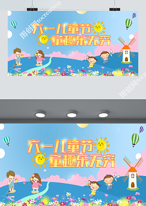 六一儿童节，童趣乐无穷