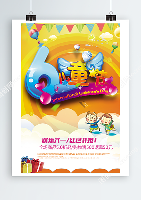 欢乐六一儿童节 红包开抢 全场五折