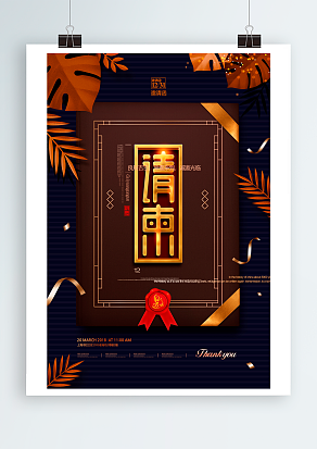 唯美不失大方的高端大气请柬海报