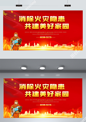 消除火灾隐患共建美好家园宣传展板