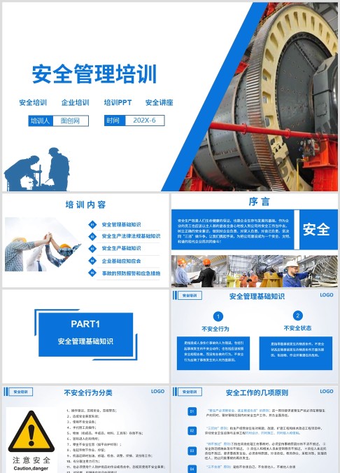 安全管理培训安全生产PPT