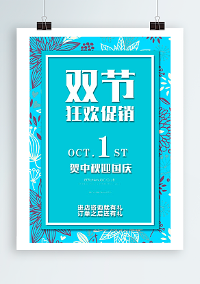 双节狂欢促销 庆祝中秋国庆