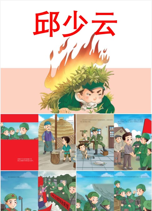 红色英雄故事邱少云ppt课件