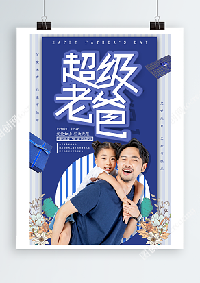 父爱如山 狂欢无限 强势满减 父亲节主题海报