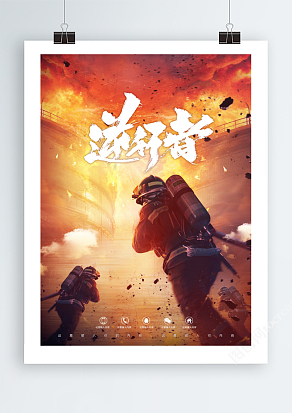 致敬消防逆行者海报