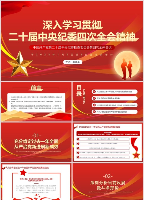 深入学习贯彻 二十届中央纪委四次全会精神