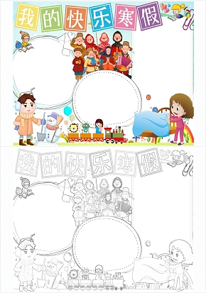 我的快乐寒假手抄报
