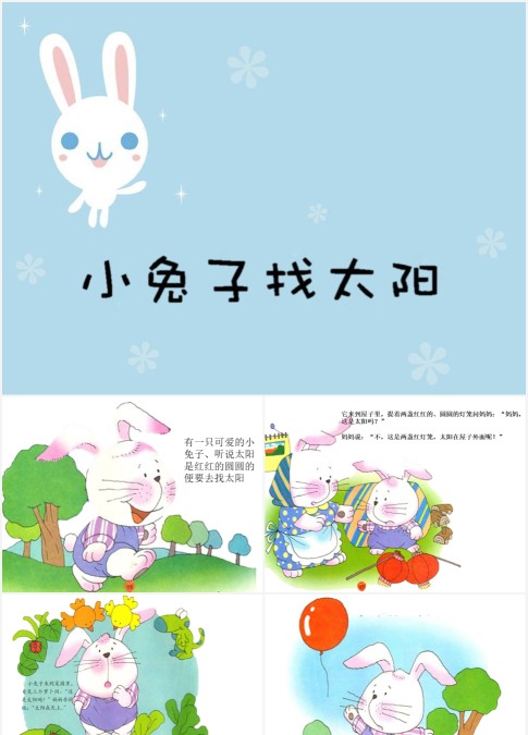 小兔子找太阳绘本故事