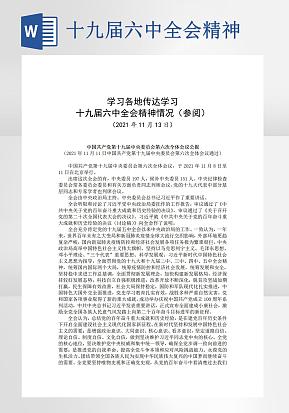学习十九届六中全会精神word模板