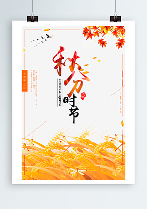 金气秋分，风清路冷秋期半