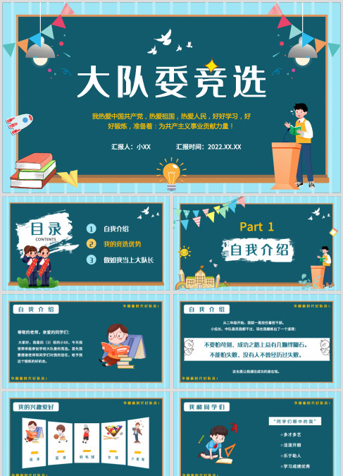 蓝色卡通风大队委员竞选PPT动态模板