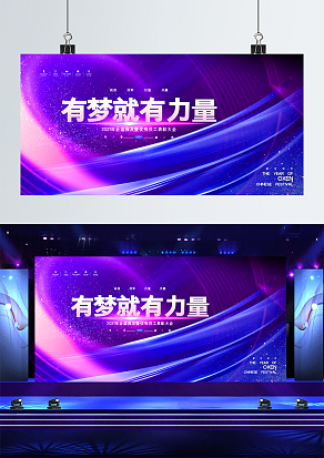 紫色动感企业年会有梦就有力量
