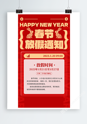 红色喜庆2023兔年新年春节放假通知海报