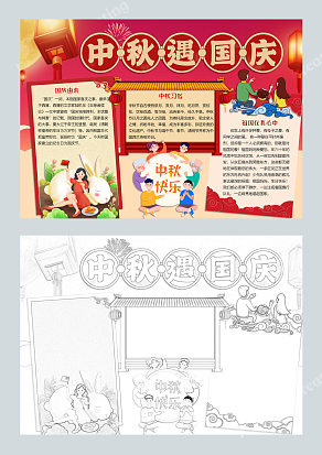 中秋遇国庆手抄报
