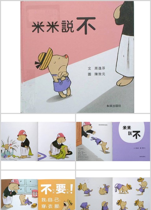 米米說不绘本故事ppt