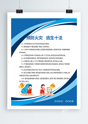 预防火灾防火十法海报
