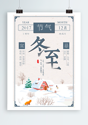 中国传统二十四节气冬至