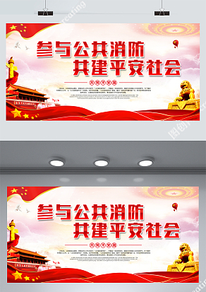 参与公共消防共建平安社会展板