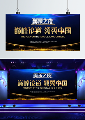 巅峰论道，领秀中国