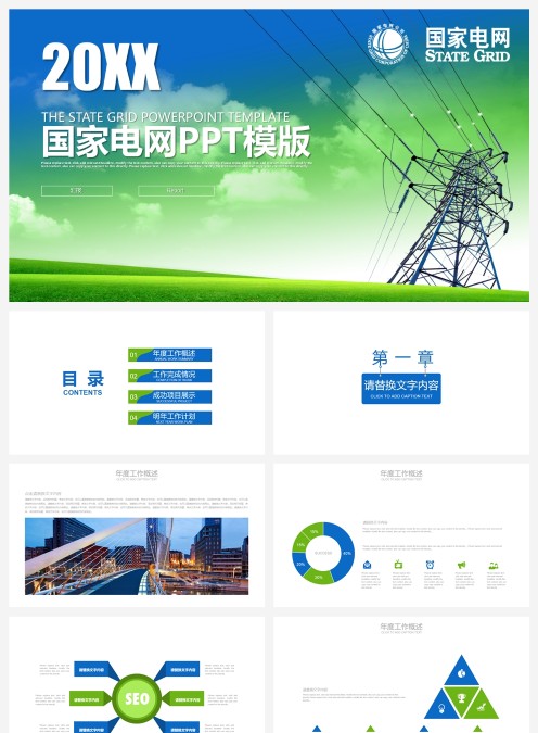 国家电网PPT模版