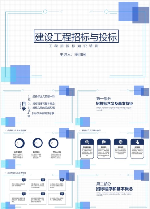 工程招投标知识培训PPT