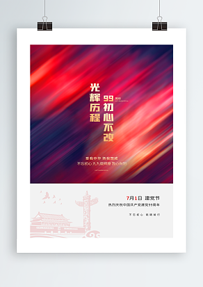 爱我中华，扬我国威建党九十九周年海报