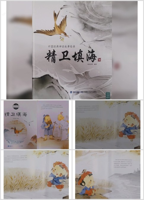 神话故事绘本《精卫填海》