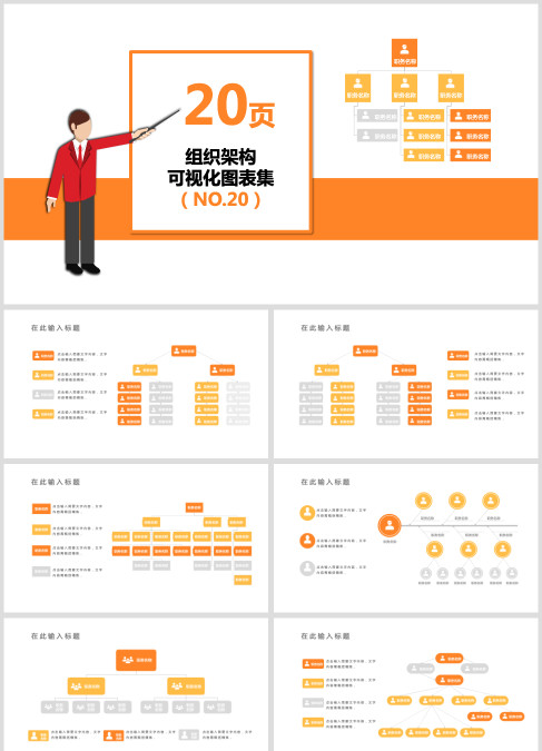 橙色20页企业组织架构可视化图表集PPT模板