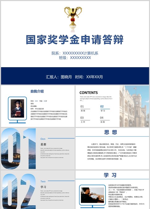 蓝色简约国家奖学金申请答辩PPT模板