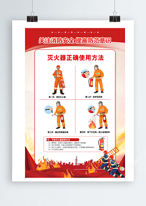 关注消防安全提高消防意识海报