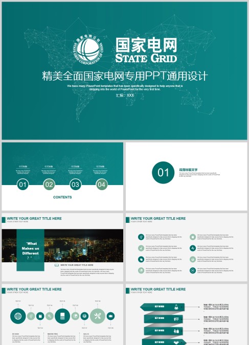 精美全面国家电网专用PPT通用设计