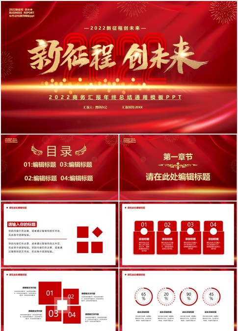 红色2022商务汇报年终总结通用模板PPT