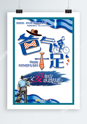 爸气十足 感恩特惠 父亲节快乐主题海报