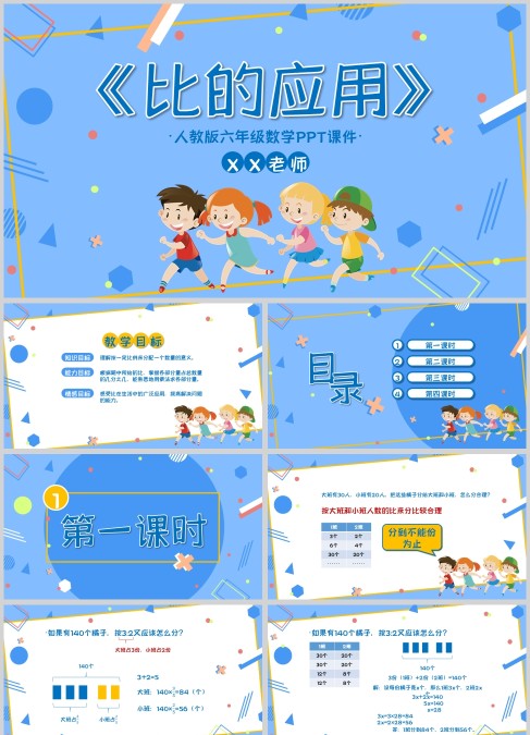 蓝色卡通人教版六年级数学比的应用PPT课件