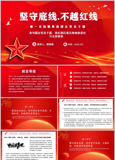 红色党政坚守底线不越红线干部培训PPT模板