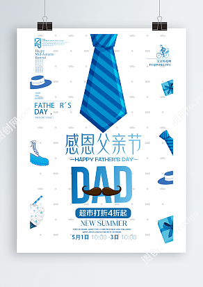 感恩父亲节 超市打折4折起主题海报