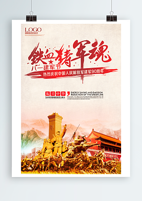 八一建军节，铁血铸金魂，振兴中华