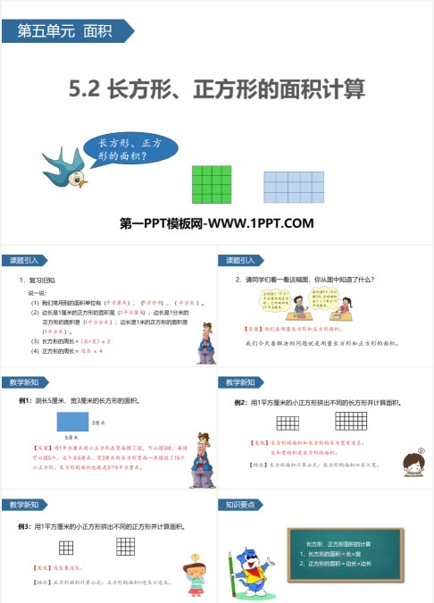 正方形和长方形的面积说课ppt