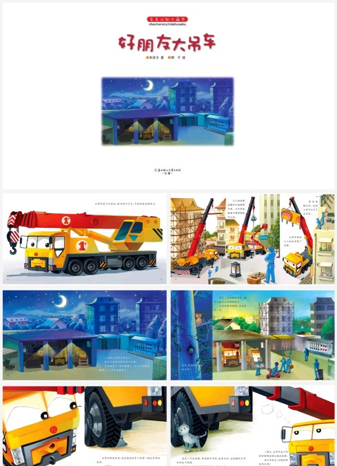 好朋友大吊车-儿童认知绘本故事
