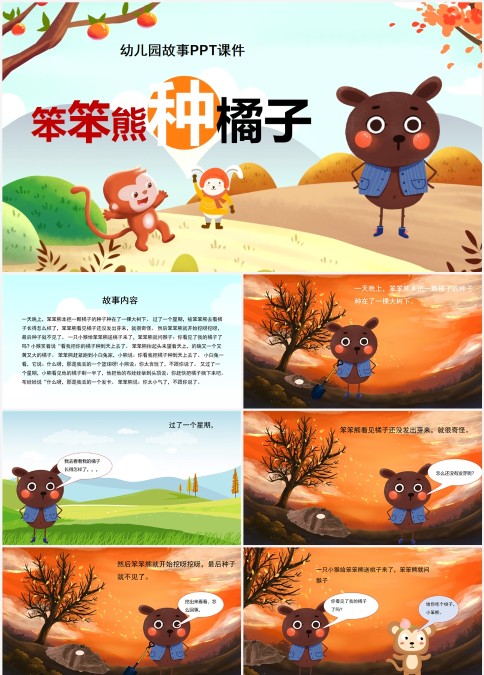 幼儿园故事PPT课件笨笨熊种橘子