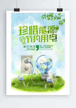 珍惜能源，节约用电 关灯一小时活动