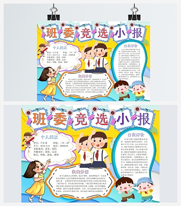 个人档案班委竞选手抄报word模板