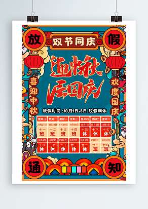 双节同庆 迎中秋 庆国庆