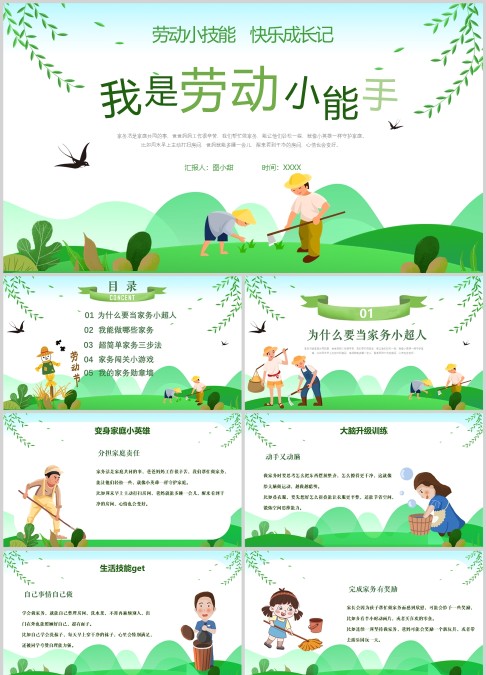 我是劳动小能手（劳动小技能快乐成长记）