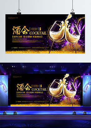 创意酒会宣传背景